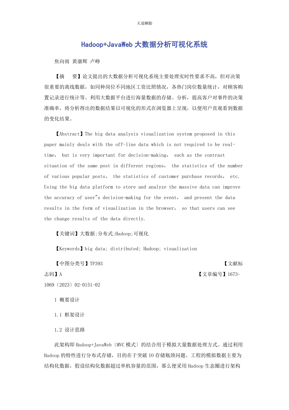 2023年HADOOPJAVAWEB大数据分析可视化系统.docx_第1页