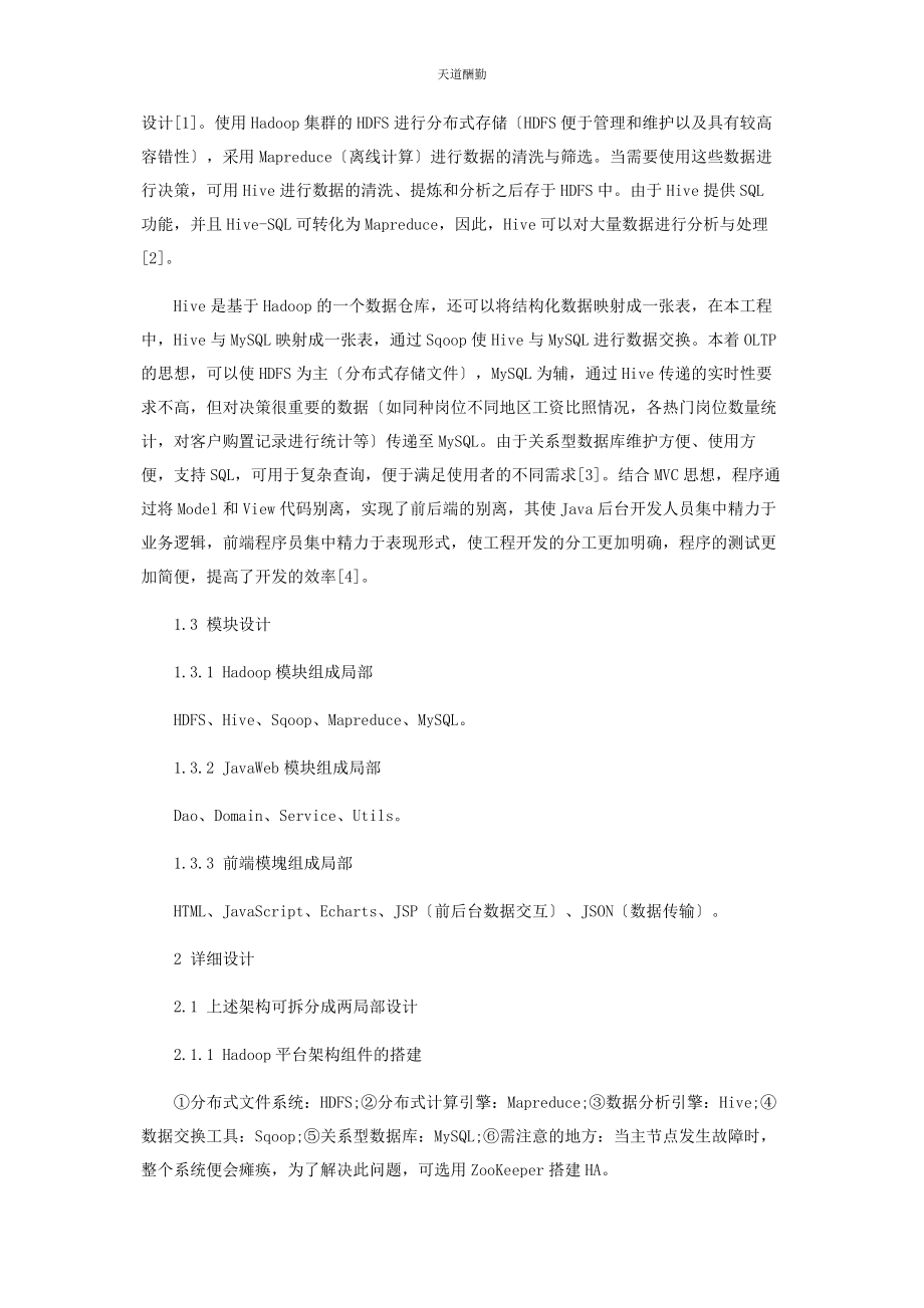 2023年HADOOPJAVAWEB大数据分析可视化系统.docx_第2页