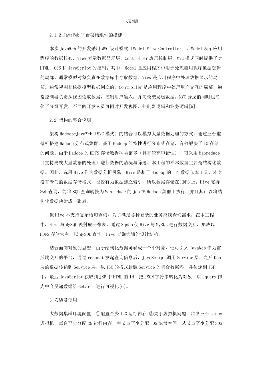 2023年HADOOPJAVAWEB大数据分析可视化系统.docx_第3页