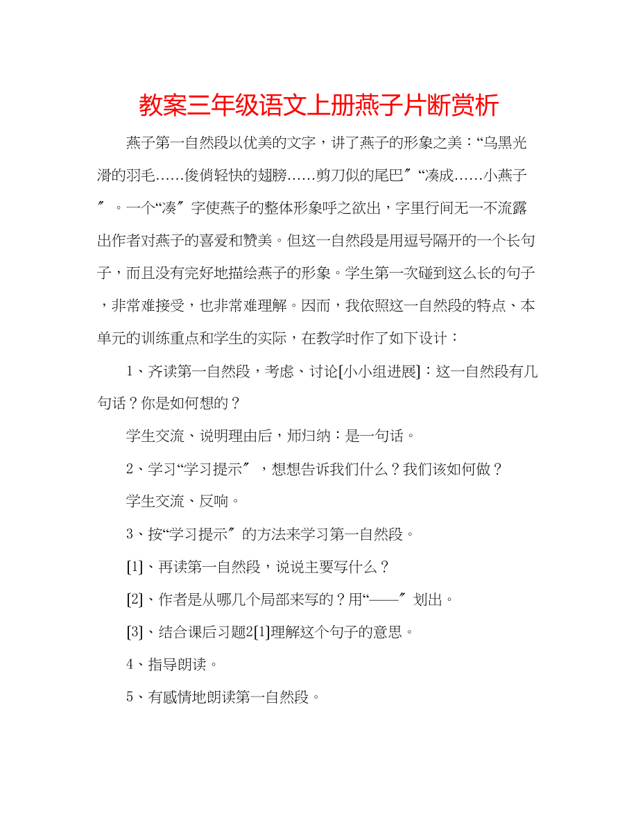 2023年教案三级语文上册《燕子》片断赏析.docx_第1页