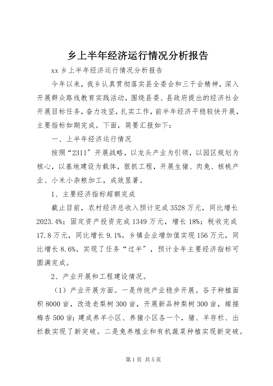 2023年乡上半年经济运行情况分析报告.docx_第1页