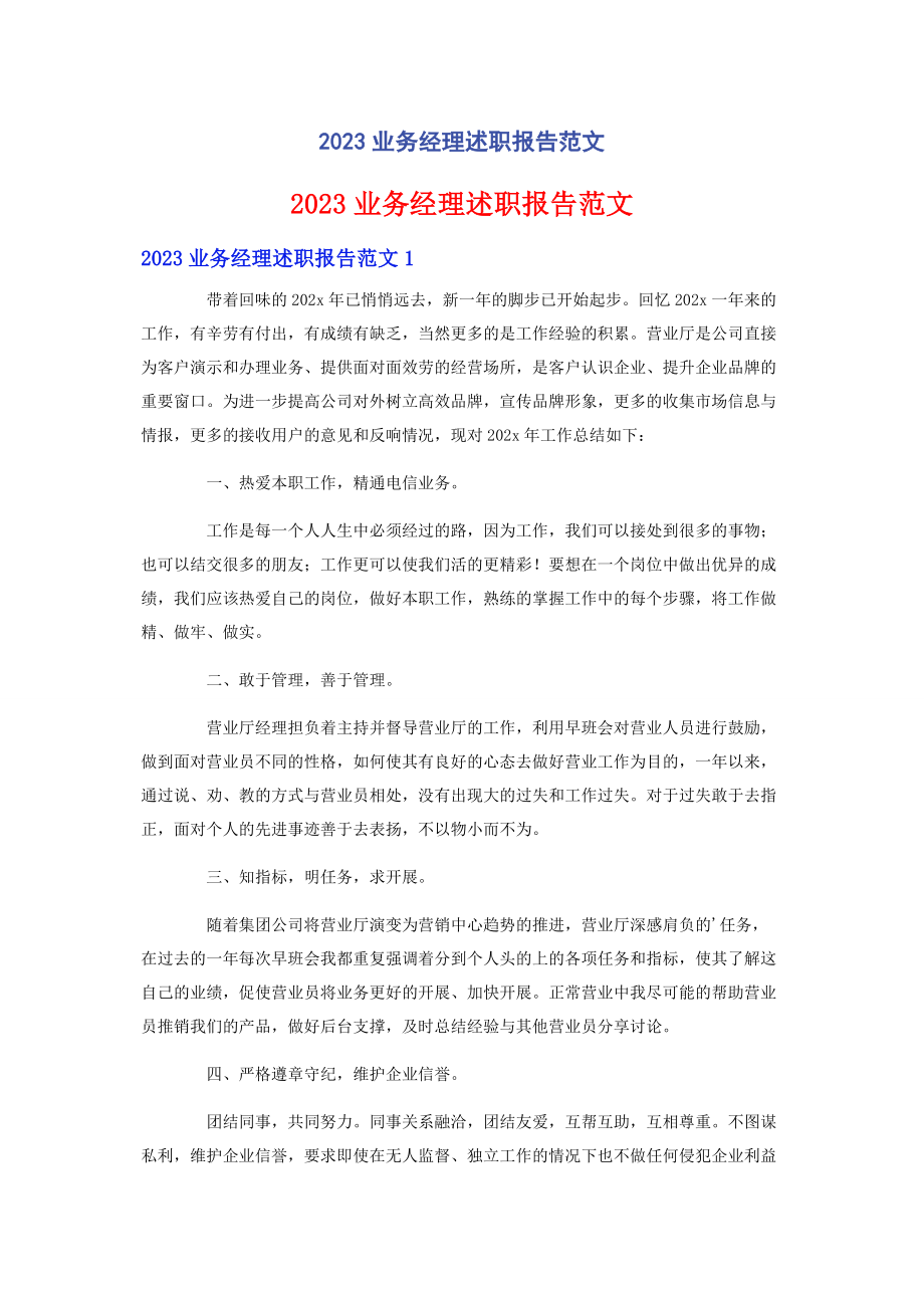 2023年业务经理述职报告范文.docx_第1页