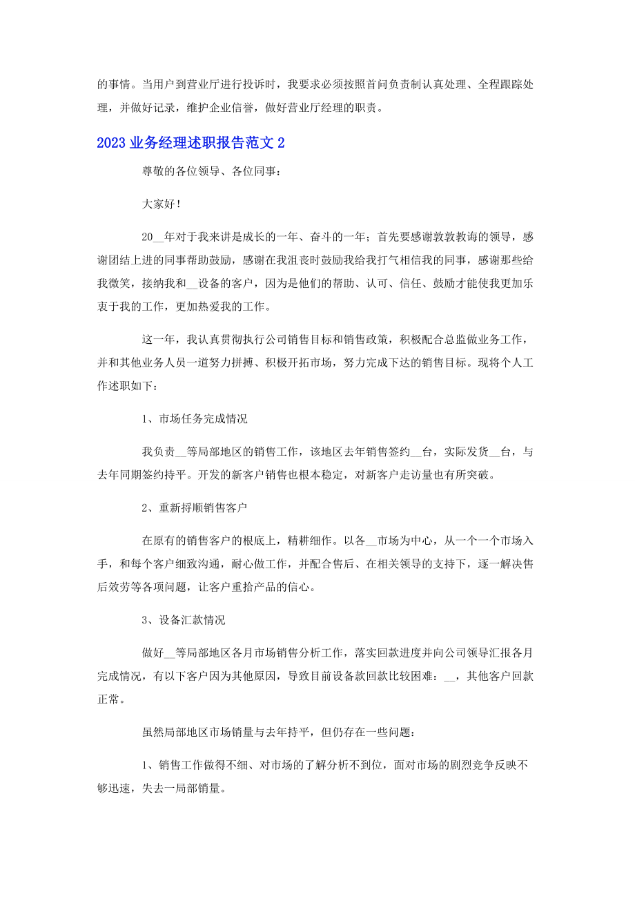 2023年业务经理述职报告范文.docx_第2页