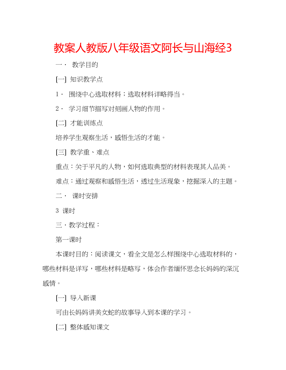 2023年教案人教版八级语文阿长与《山海经》3.docx_第1页