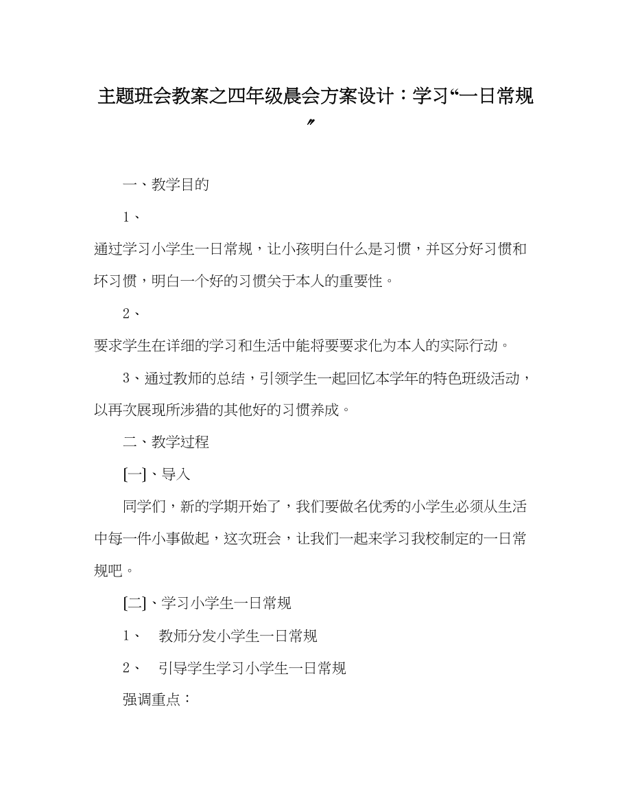 2023年主题班会教案四级晨会方案设计学习一日常规.docx_第1页