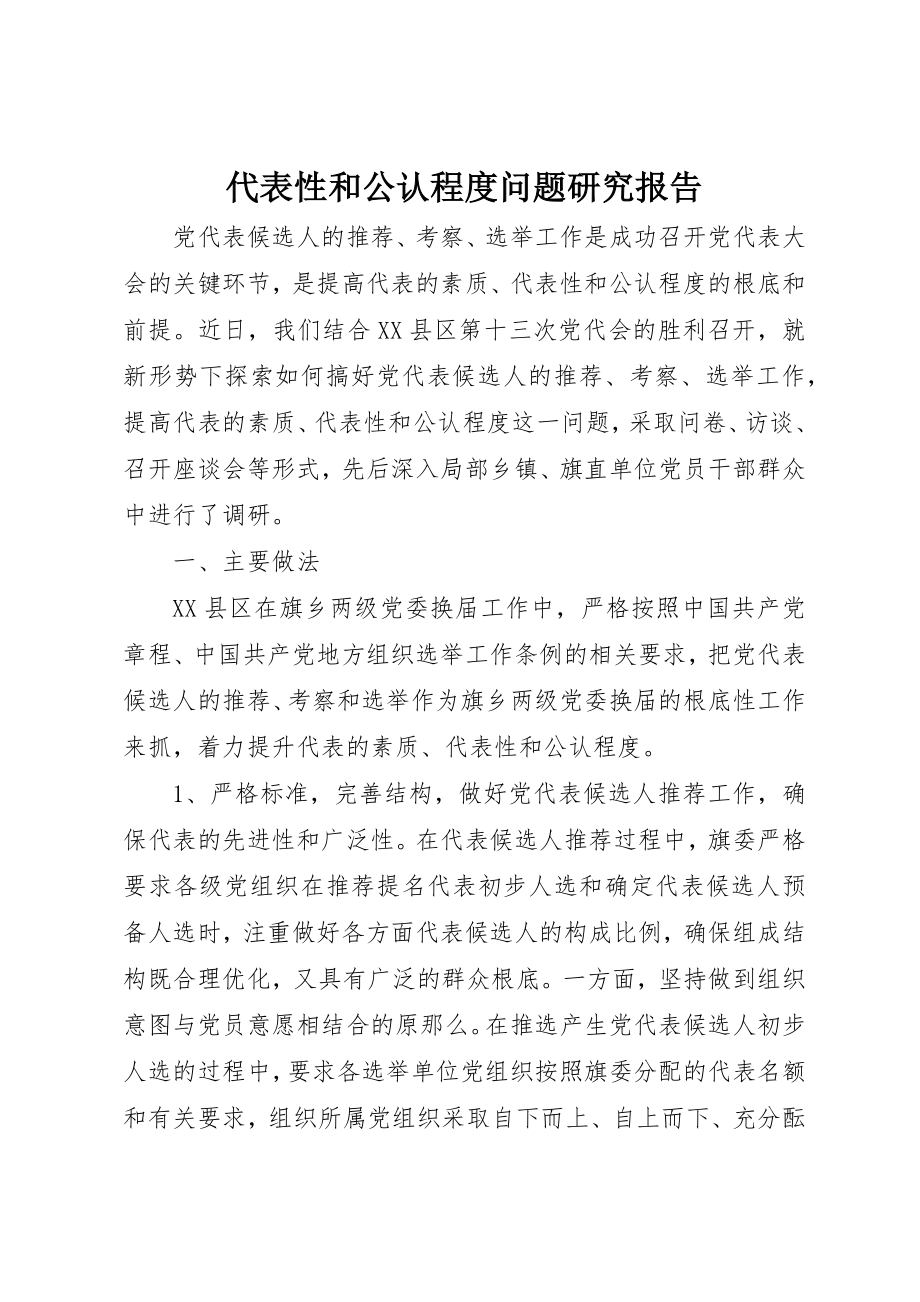 2023年代表性和公认程度问题研究报告.docx_第1页