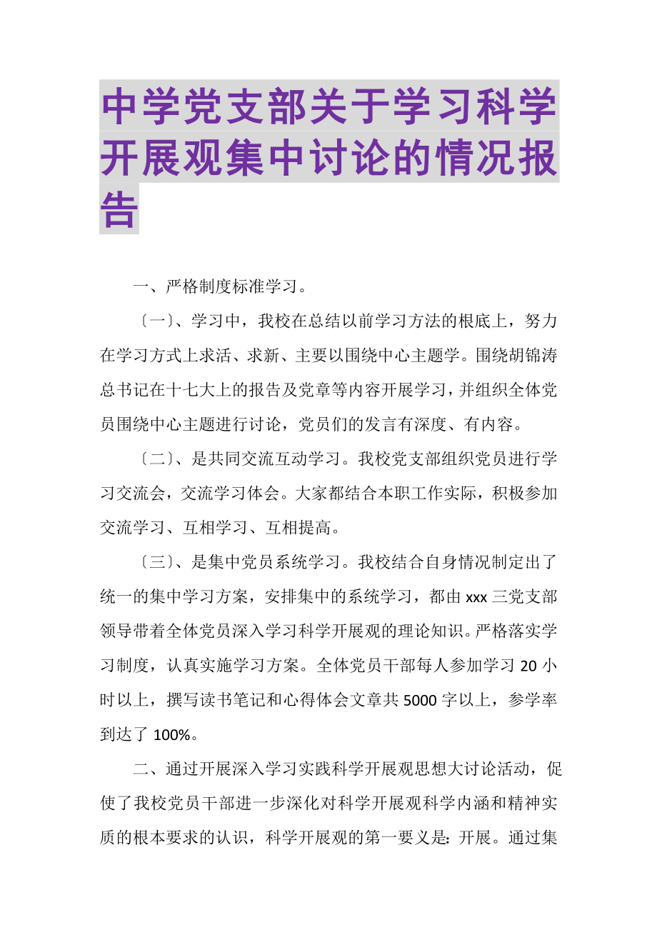 2023年中学党支部关于学习科学发展观集中讨论的情况报告.doc_第1页