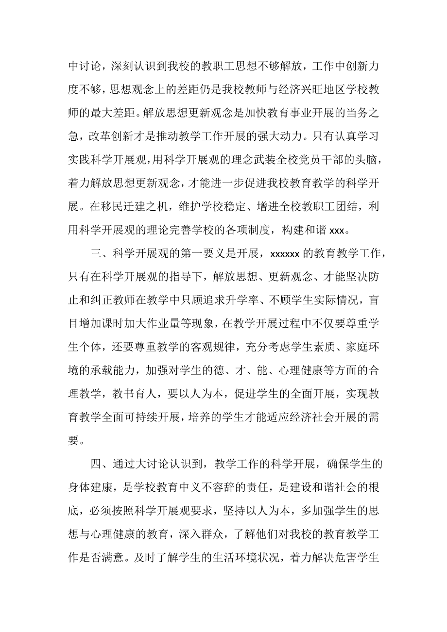 2023年中学党支部关于学习科学发展观集中讨论的情况报告.doc_第2页