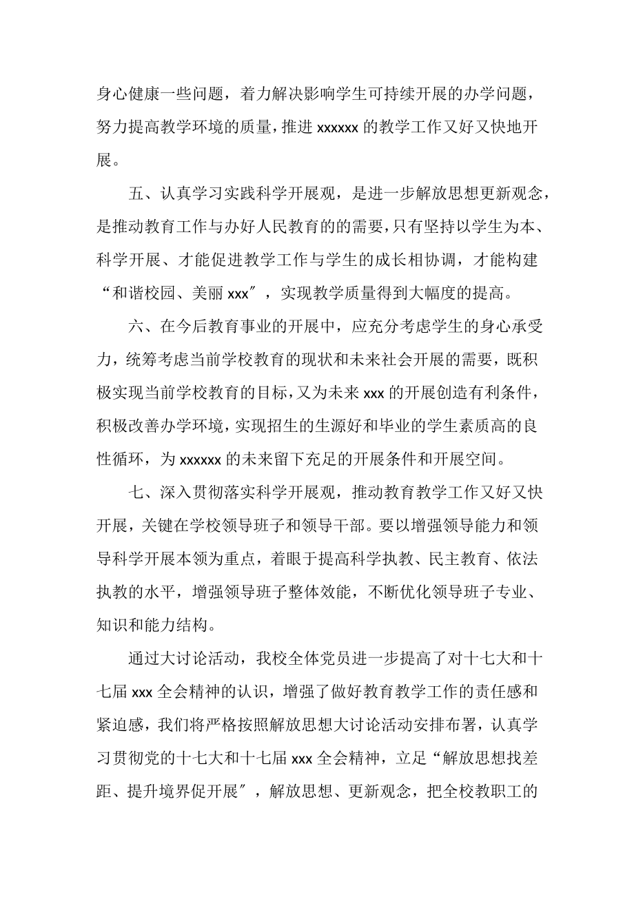 2023年中学党支部关于学习科学发展观集中讨论的情况报告.doc_第3页