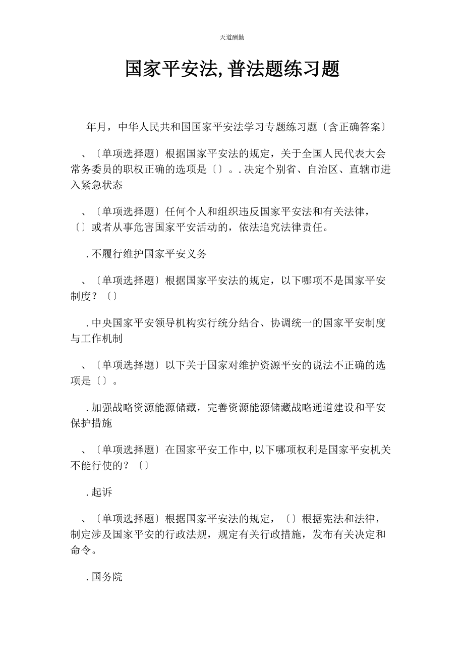 2023年国家安全法普法题练习题范文.docx_第1页