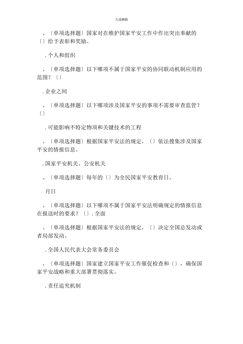 2023年国家安全法普法题练习题范文.docx_第2页