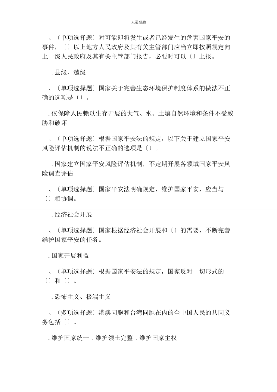 2023年国家安全法普法题练习题范文.docx_第3页