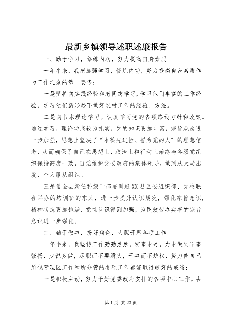 2023年乡镇领导述职述廉报告4.docx_第1页