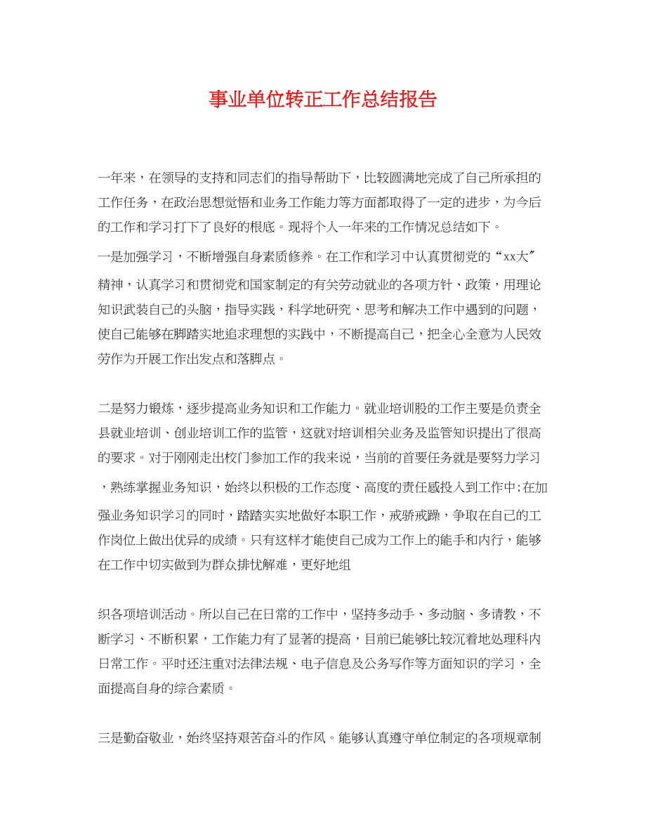 2023年事业单位转正工作总结报告.docx_第1页