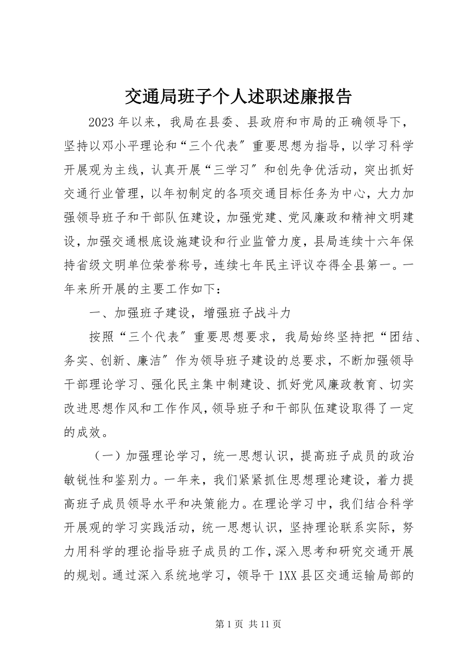 2023年交通局班子个人述职述廉报告.docx_第1页