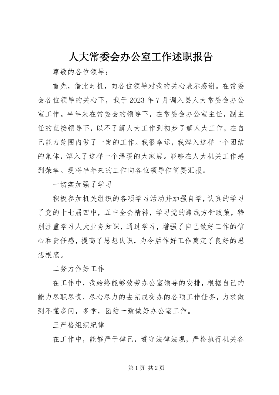 2023年人大常委会办公室工作述职报告.docx_第1页