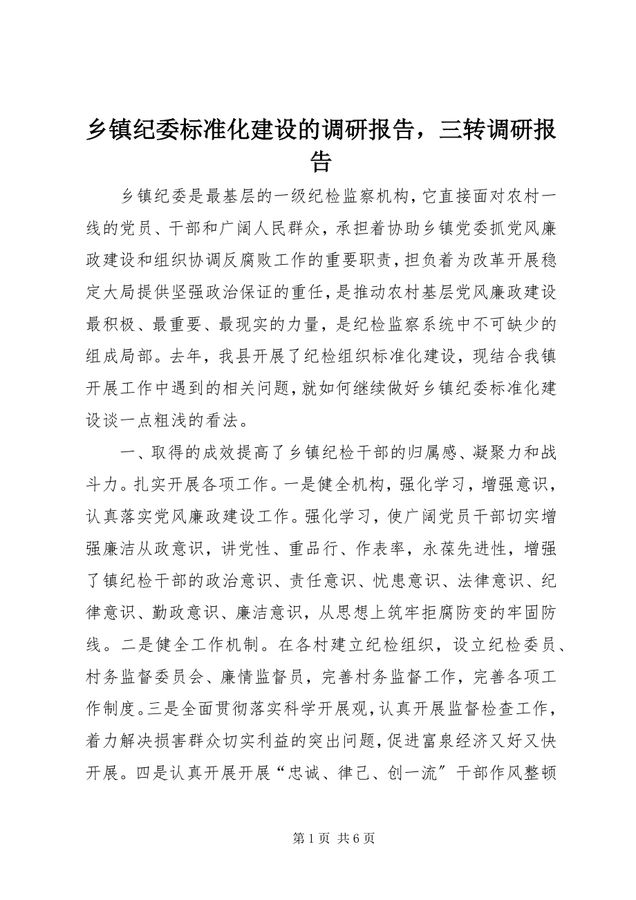 2023年乡镇纪委规范化建设的调研报告三转调研报告.docx_第1页