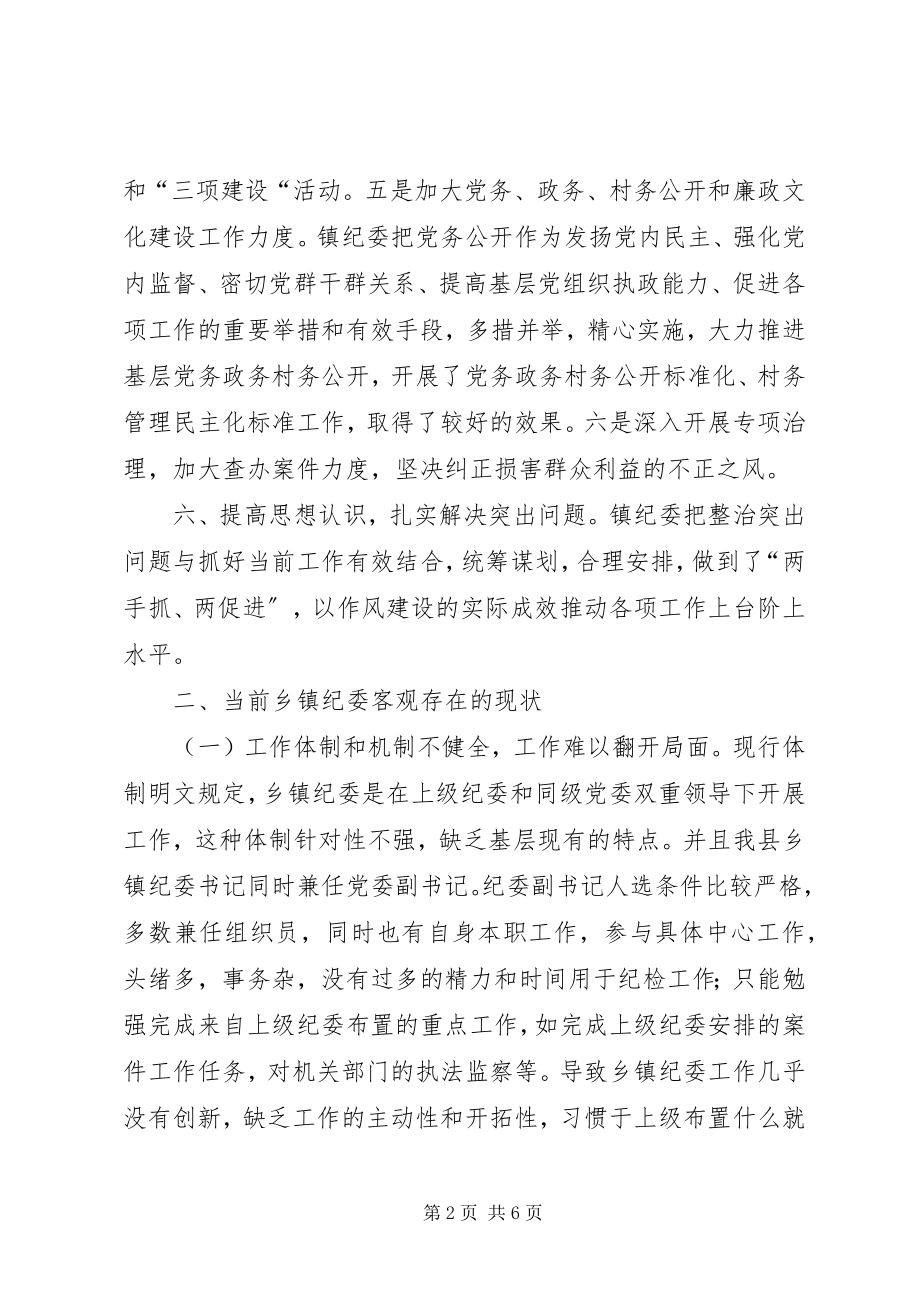 2023年乡镇纪委规范化建设的调研报告三转调研报告.docx_第2页