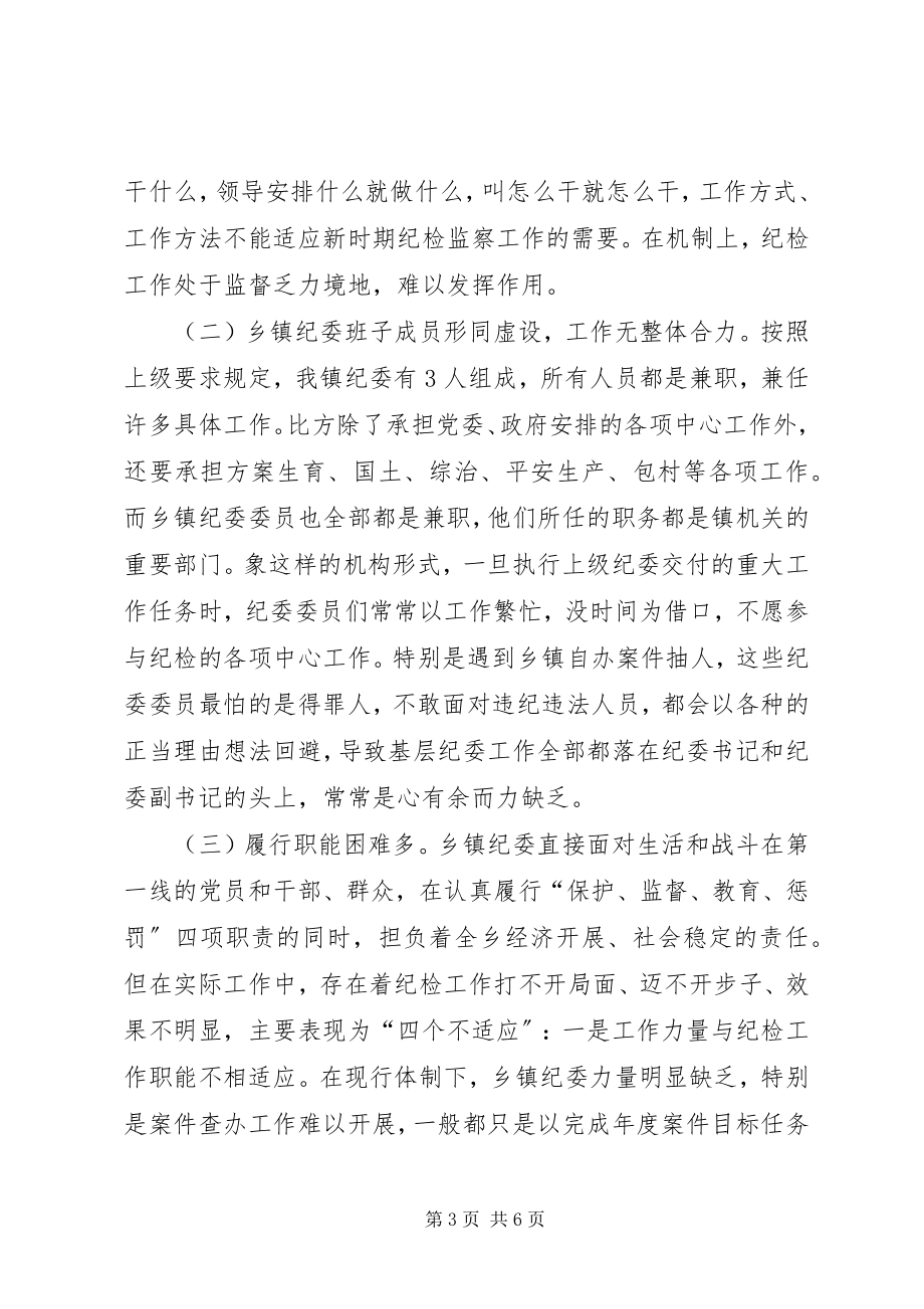 2023年乡镇纪委规范化建设的调研报告三转调研报告.docx_第3页