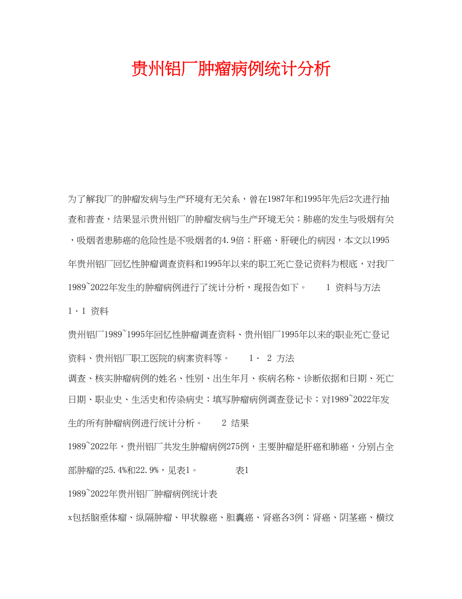 2023年《安全管理职业卫生》之贵州铝厂肿瘤病例统计分析.docx_第1页