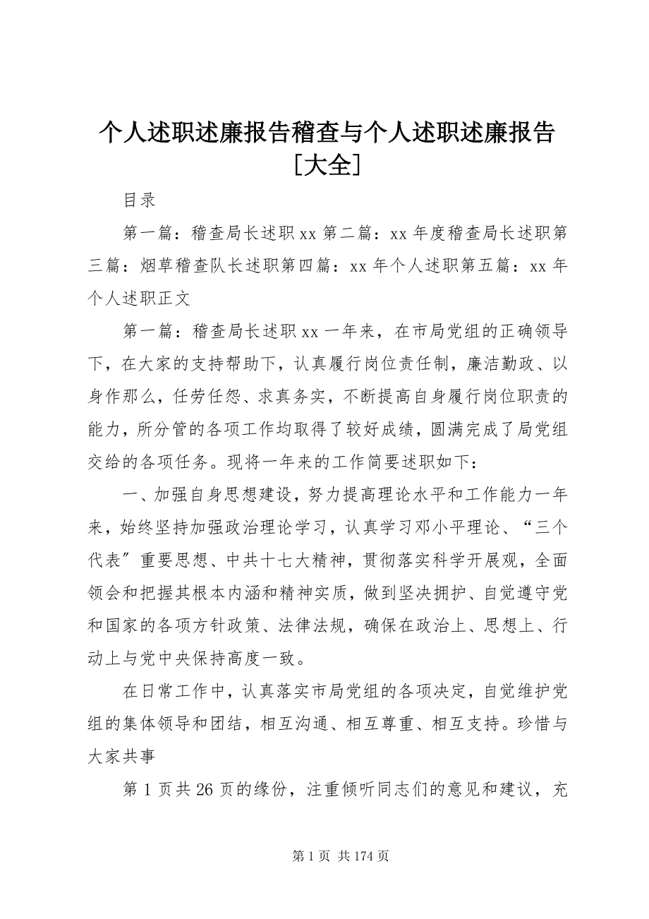 2023年个人述职述廉报告稽查与个人述职述廉报告大全.docx_第1页