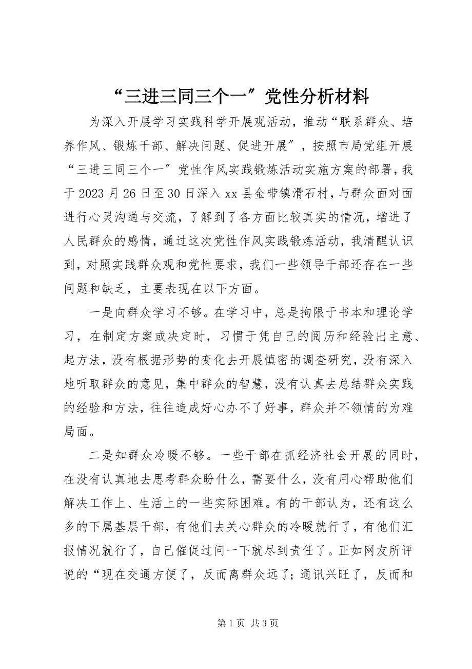 2023年“三进三同三个一”党性分析材料新编.docx_第1页