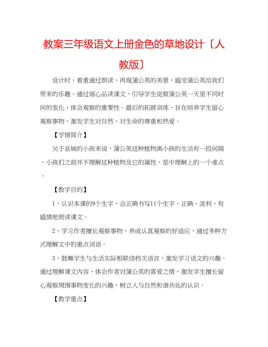 2023年教案三级语文上册《金色的草地》设计（人教版）.docx_第1页