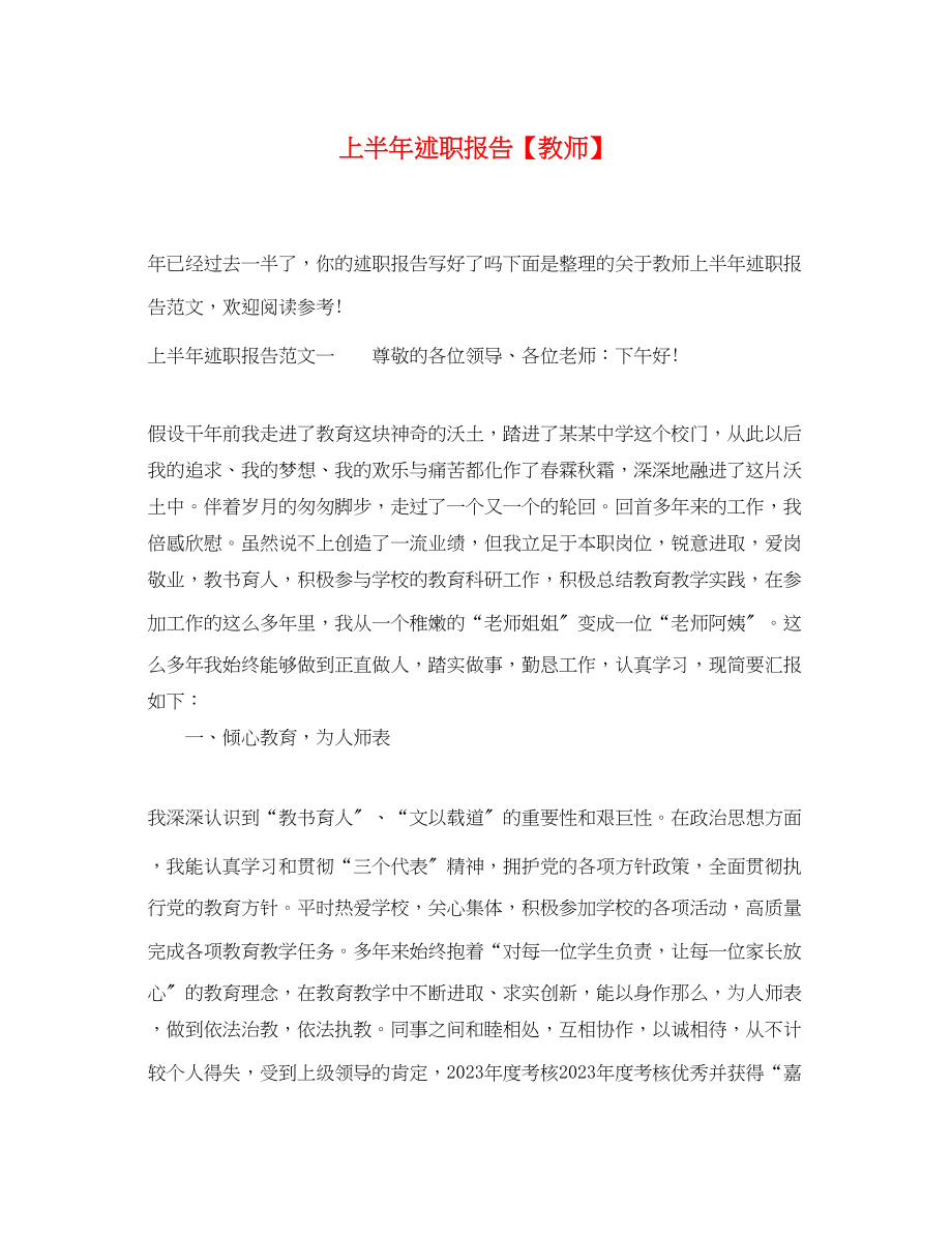 2023年上半述职报告教师.docx_第1页