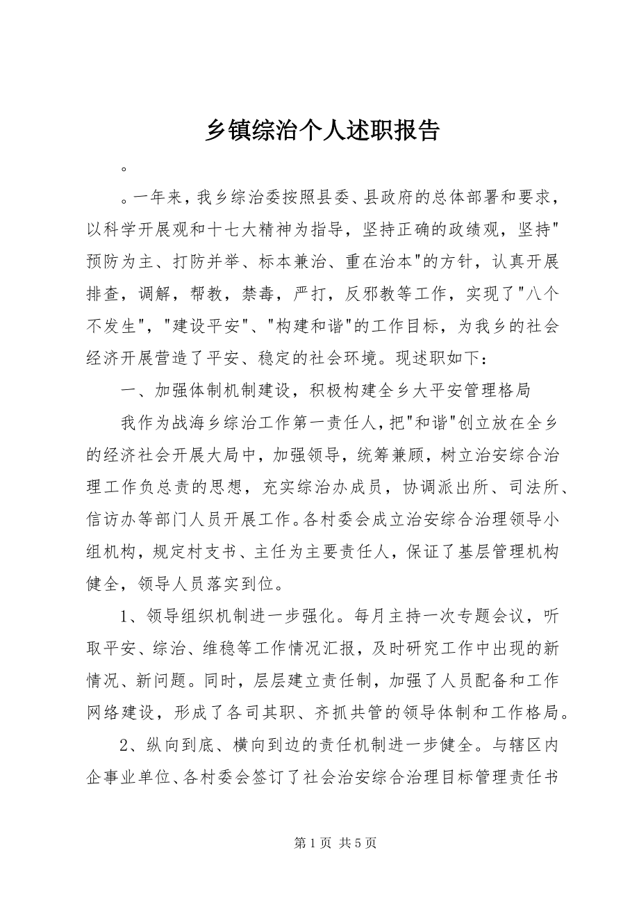 2023年乡镇综治个人述职报告.docx_第1页