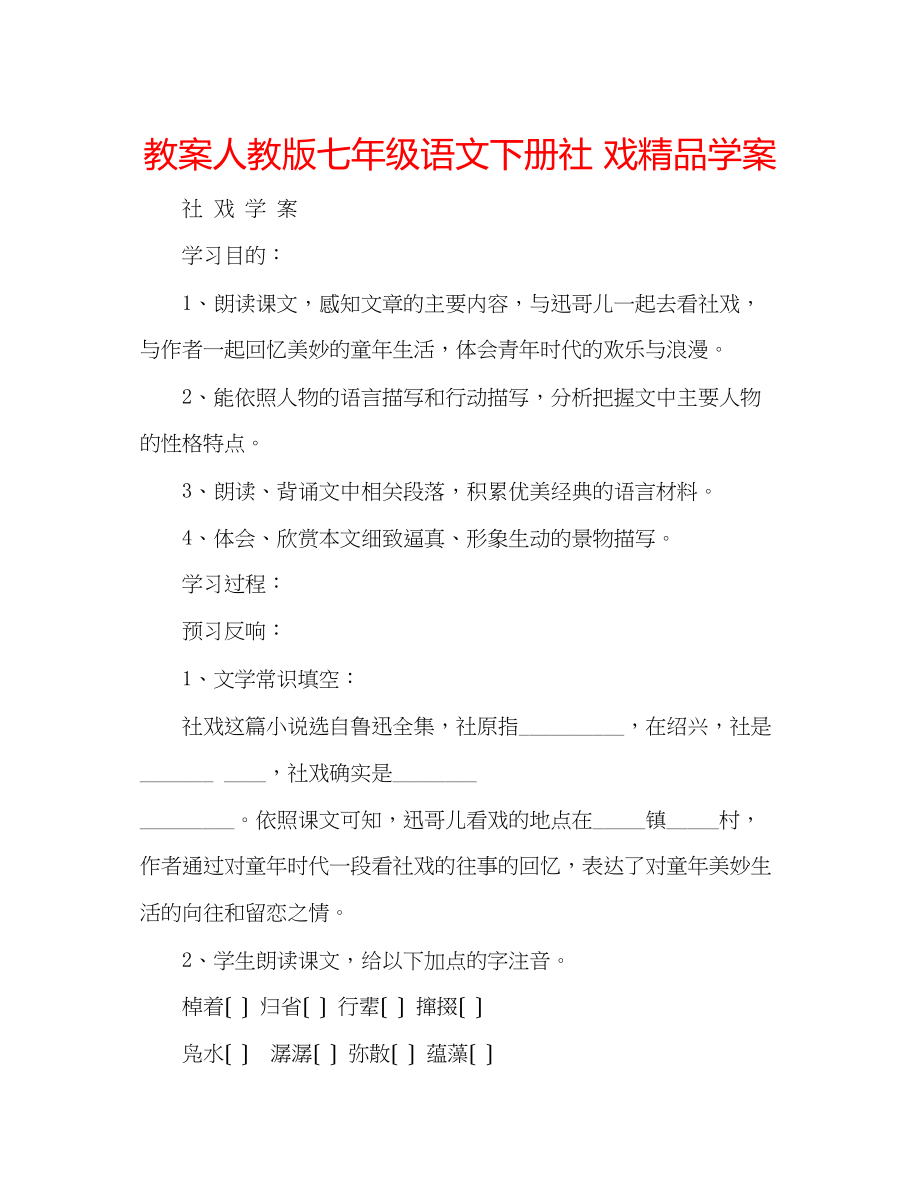 2023年教案人教版七级语文下册《社戏》学案.docx_第1页