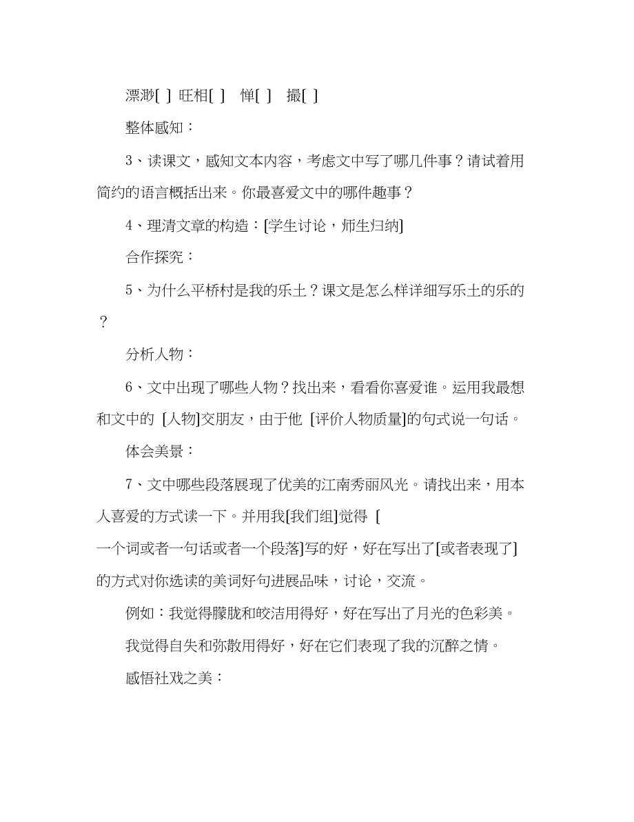 2023年教案人教版七级语文下册《社戏》学案.docx_第2页