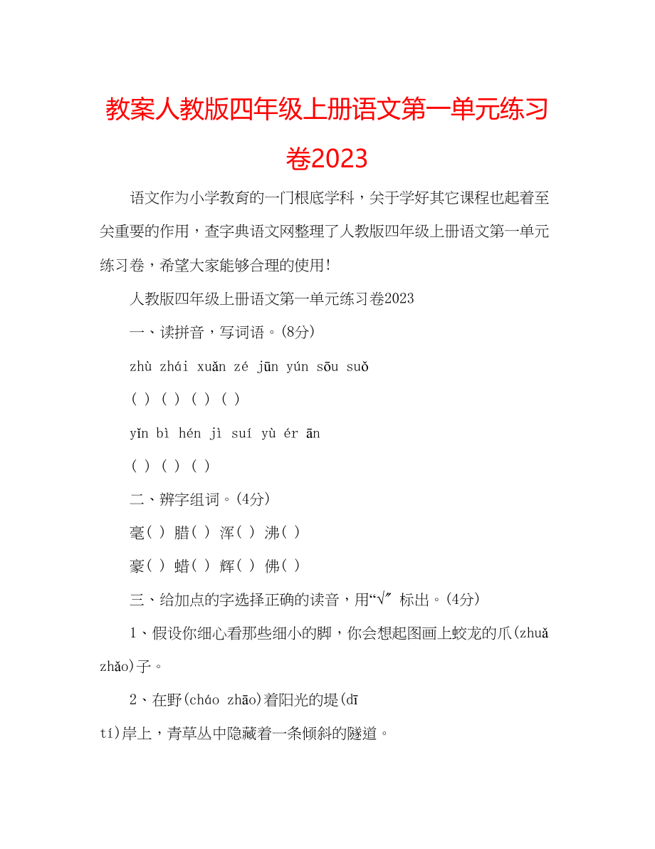 2023年教案人教版四级上册语文第一单元练习卷.docx_第1页