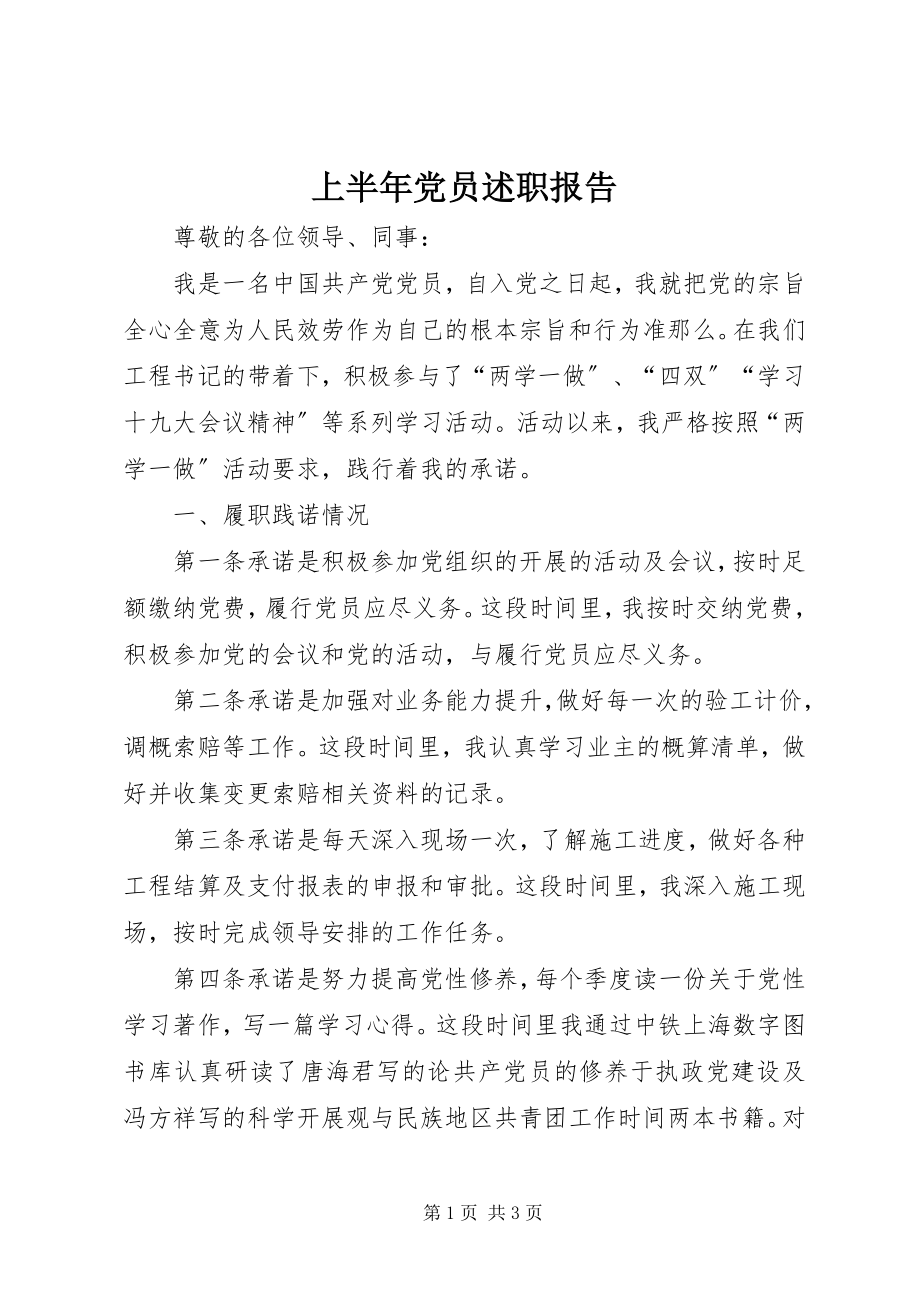 2023年上半年党员述职报告.docx_第1页