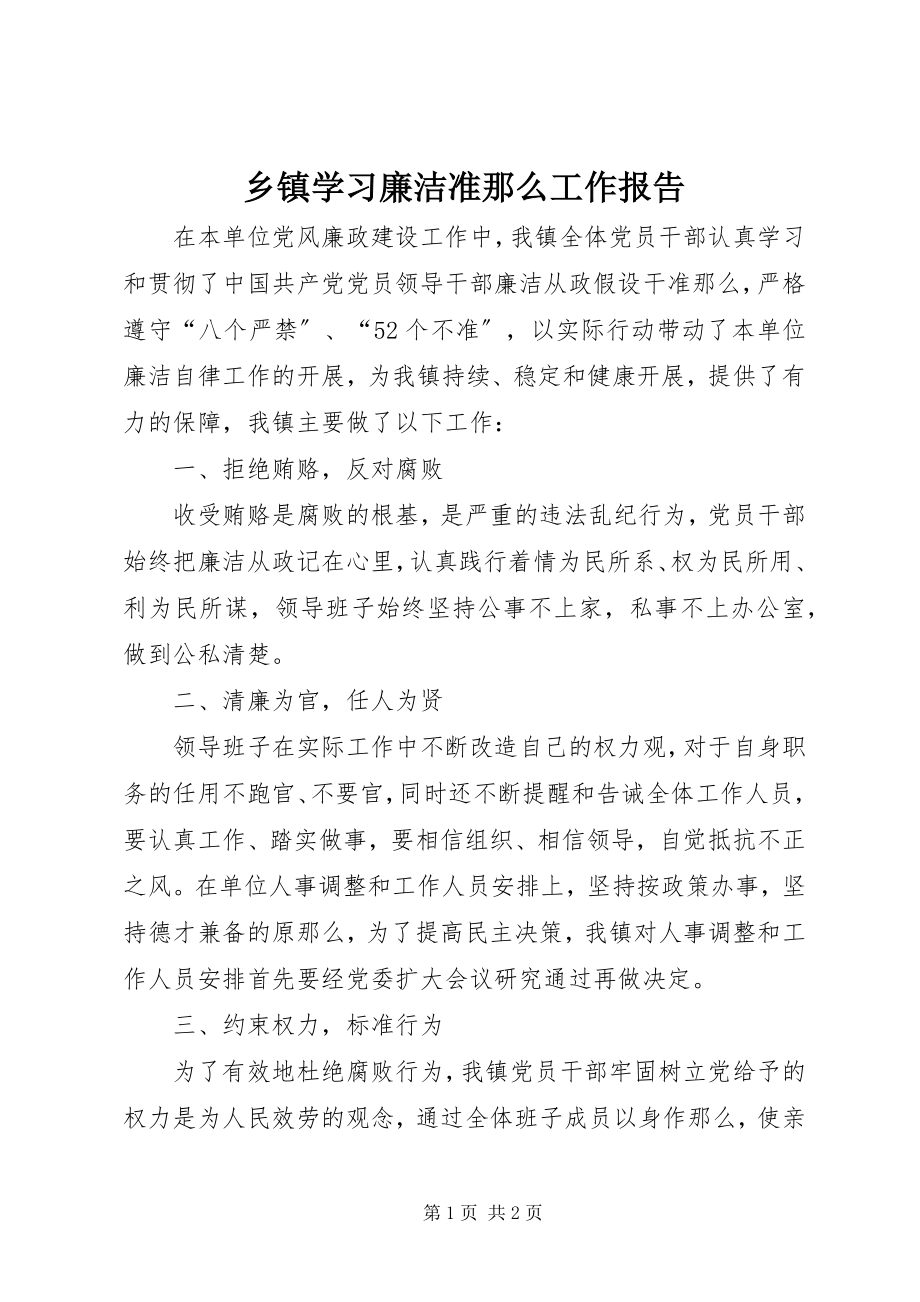 2023年乡镇学习廉洁准则工作报告.docx_第1页