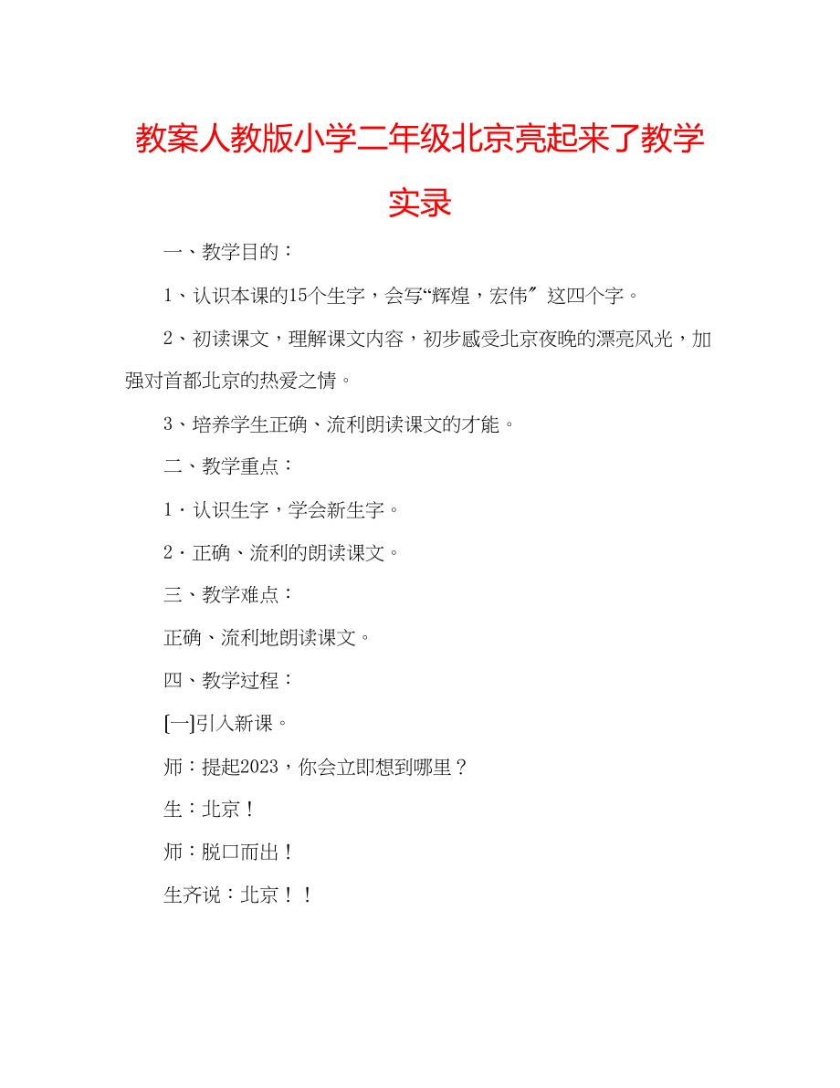 2023年教案人教版小学二级《北京亮起来了》教学实录.docx_第1页