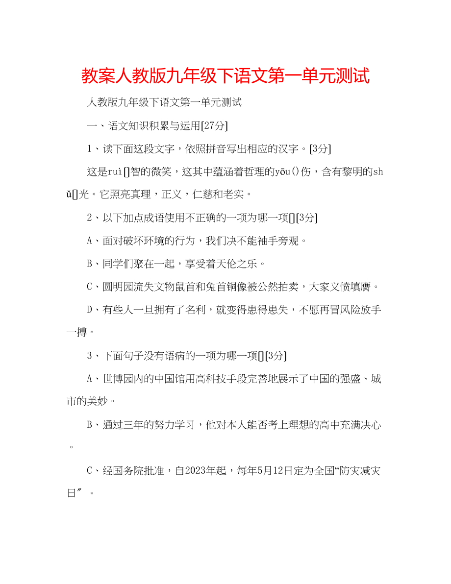 2023年教案人教版九级下语文第一单元测试.docx_第1页