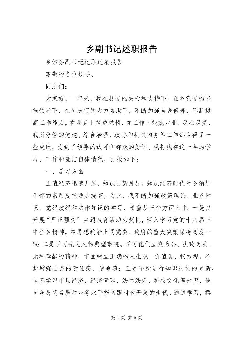 2023年乡副书记述职报告.docx_第1页