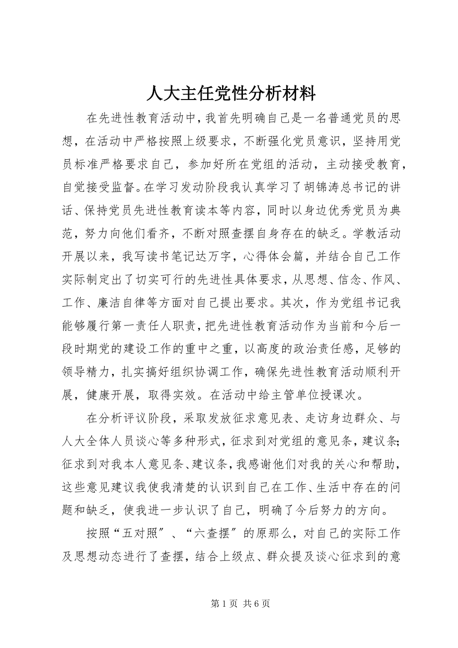 2023年人大主任党性分析材料.docx_第1页