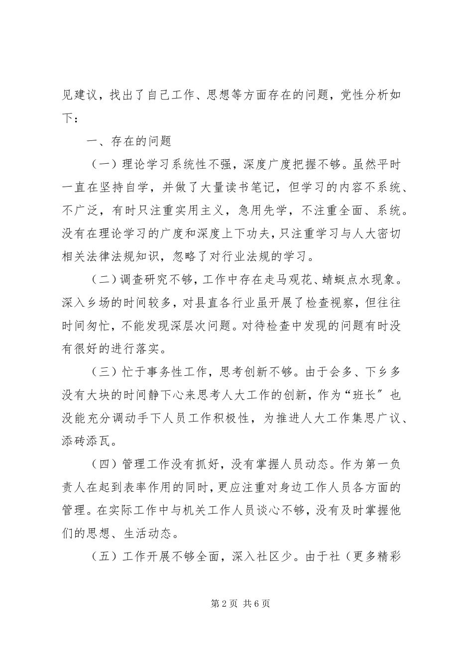 2023年人大主任党性分析材料.docx_第2页