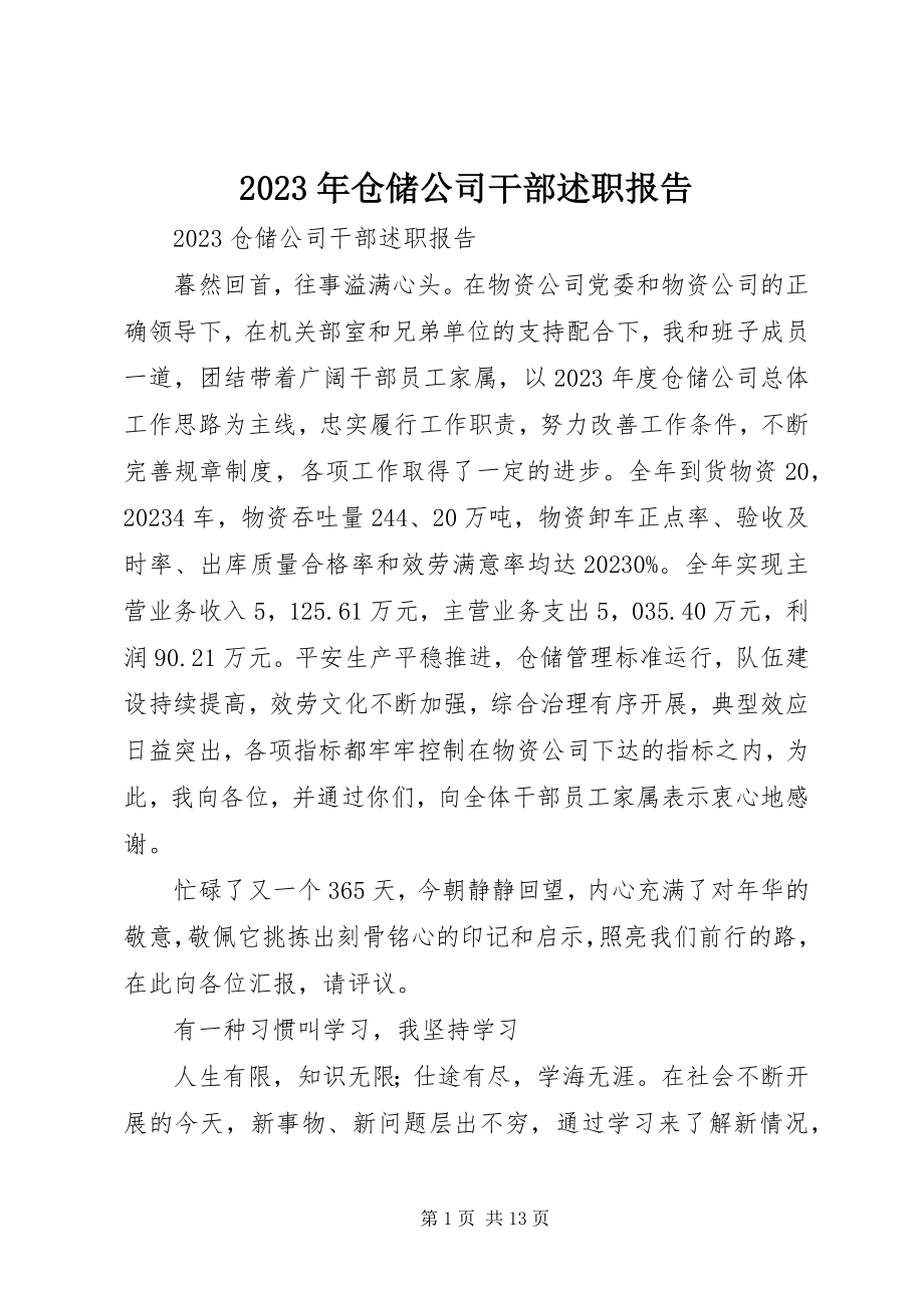 2023年仓储公司干部述职报告.docx_第1页