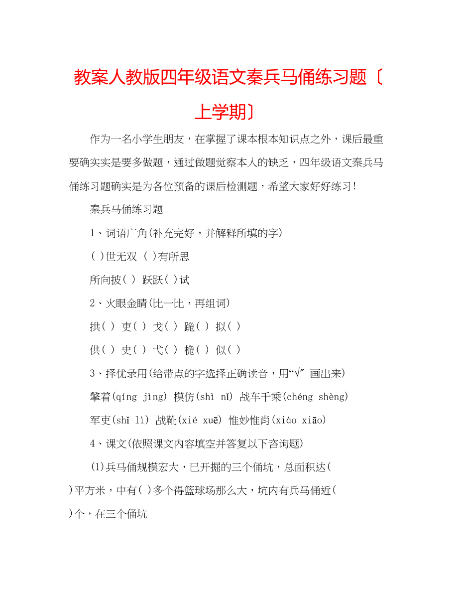 2023年教案人教版四级语文《秦兵马俑》练习题（上学期）.docx_第1页