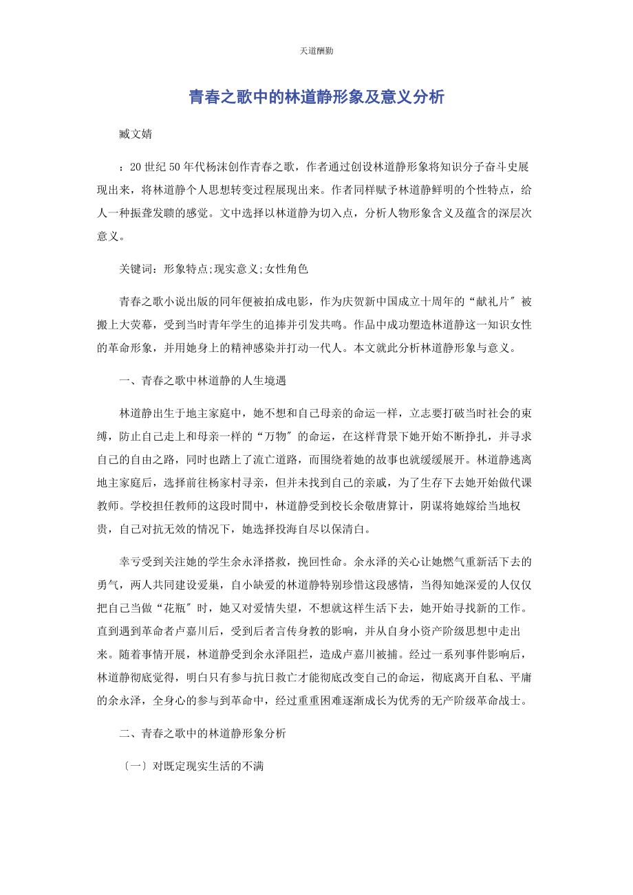 2023年《青春之歌》中的林道静形象及意义分析.docx_第1页