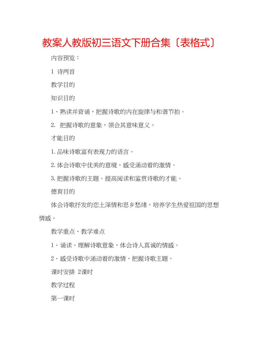 2023年教案人教版初三语文下册合集（表格式）.docx_第1页