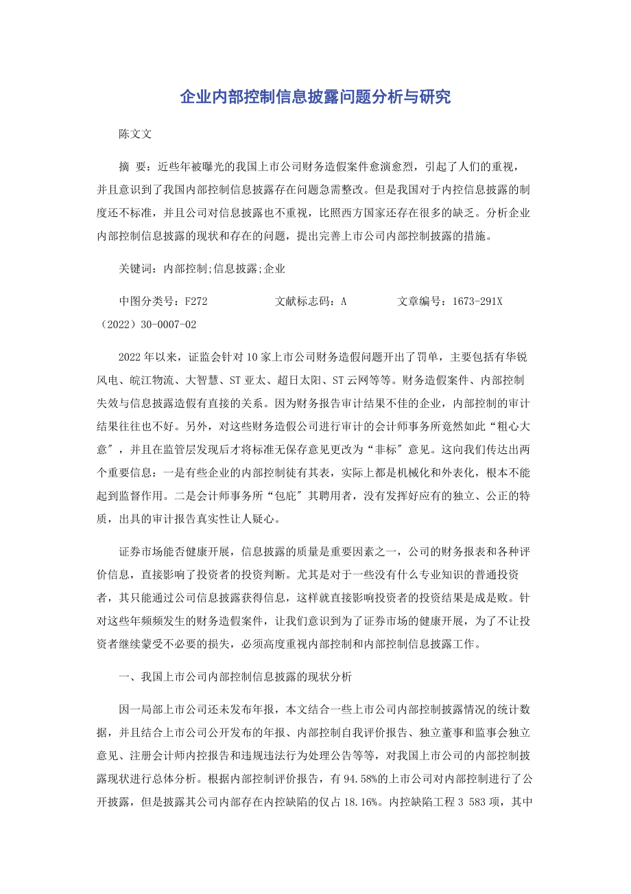 2023年企业内部控制信息披露问题分析与研究.docx_第1页