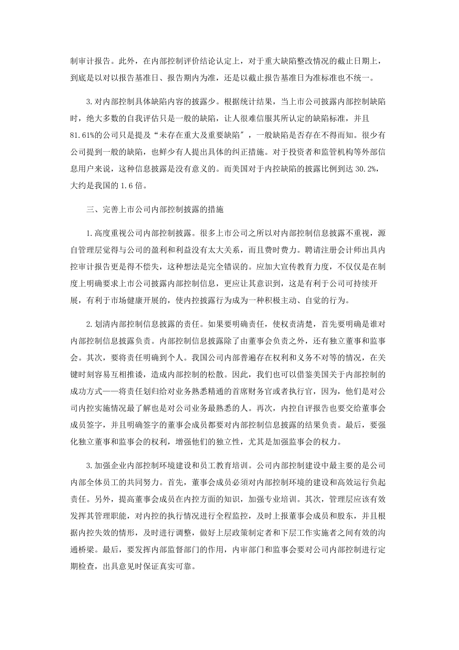 2023年企业内部控制信息披露问题分析与研究.docx_第3页