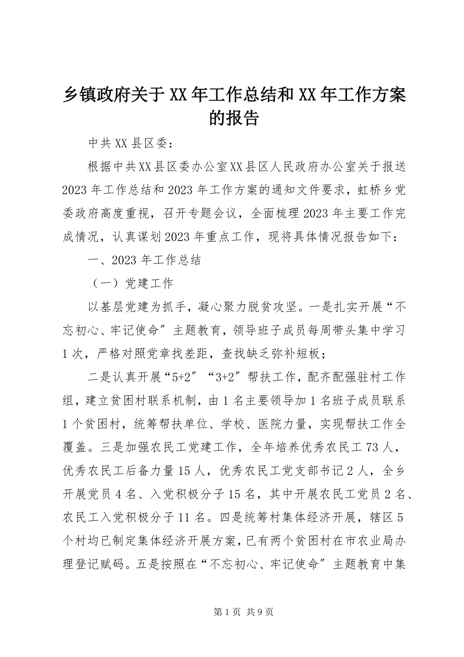 2023年乡镇政府关于工作总结和工作计划的报告.docx_第1页