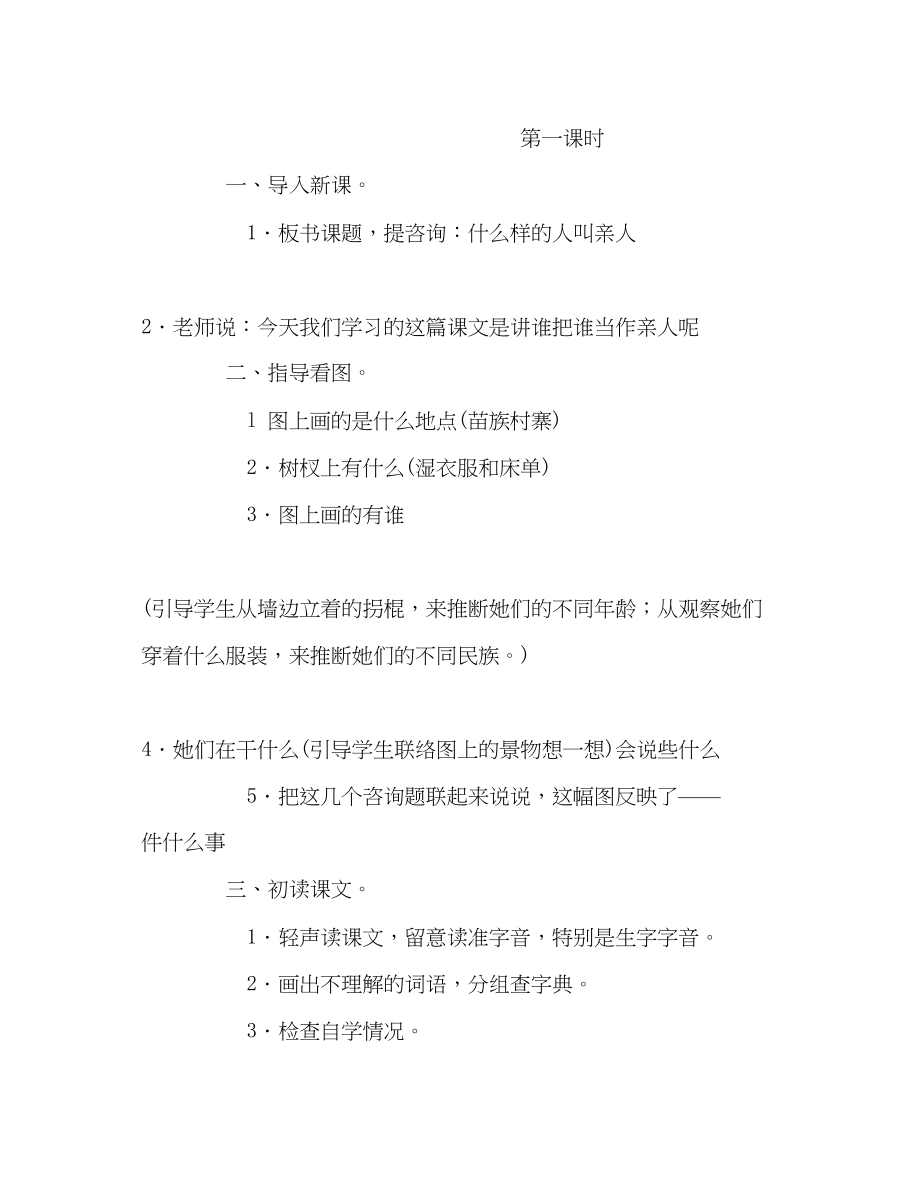 2023年教案小学三级上册语文《亲人》教学设计.docx_第2页