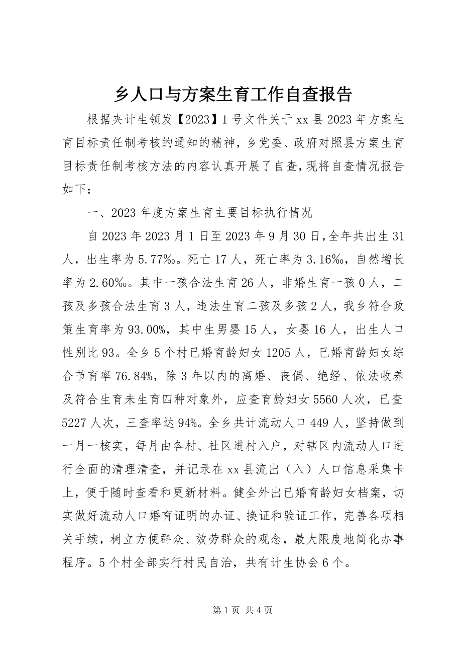 2023年乡人口与计划生育工作自查报告.docx_第1页