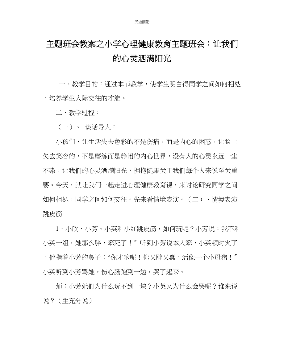 2023年主题班会教案小学心理健康教育主题班会让我们的心灵洒满阳光.docx_第1页