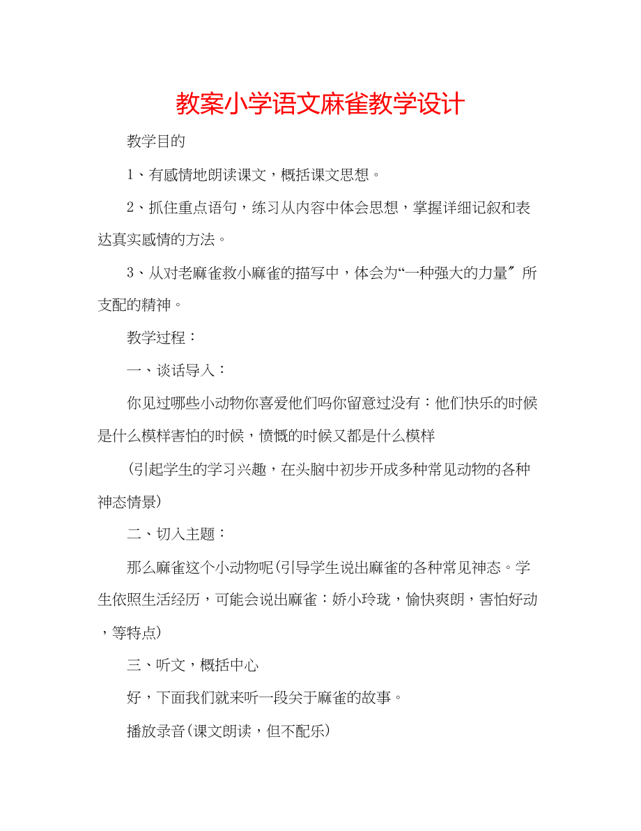 2023年教案小学语文《麻雀》教学设计.docx_第1页